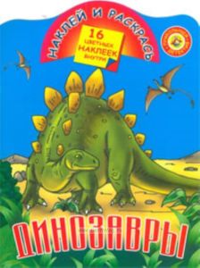 Динозавры. Наклей и раскрась. 16 цветных наклеек внутри