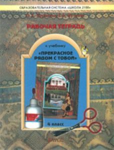 Рабочая тетрадь к учебнику Прекрасное рядом с тобой 4 класс