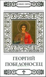 Великие святые. Том 38. Георгий Победоносец