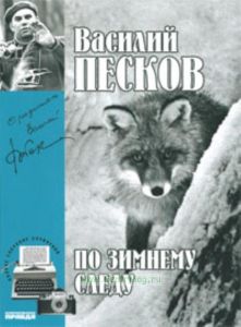 Василий Песков. Книга 7. По зимнему следу