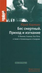 Бес смертный. Приход и изгнание. О Ленине, Сталине, Пол Поте, а также о Солженицине и Сахарове