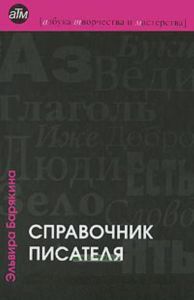 Справочник писателя: как написать и издать успешную книгу