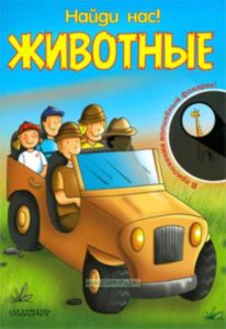 Найди нас! Животные