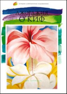 Лучшие современные художники. Том 11. Джорджия О Киф