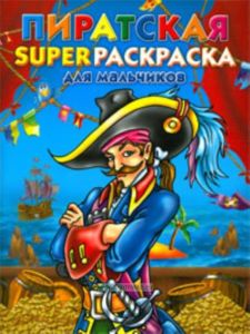 Пиратская superраскраска для мальчиков