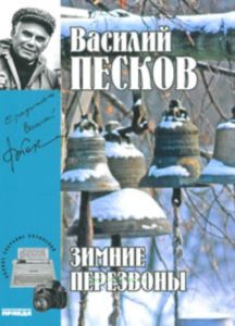Василий Песков. Книга 17. Зимние перезвоны.
