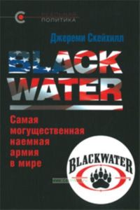 Blackwater: самая могущественная наемная армия в мире