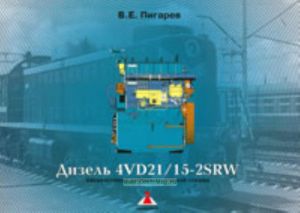 Дизель 4VD2115-2SRW пятивагонной рефрижираторной секции (альбом)