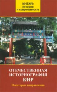 Отечественная историография КНР: некоторые направления