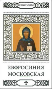 Великие святые. Том 34. Преподобная Ефросиния, в миру Евдокия, великая княгиня Московская