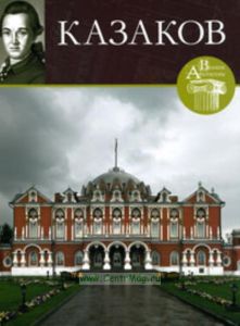 Великие архитекторы. Том 17. Казаков