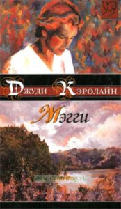 Мэгги: Роман