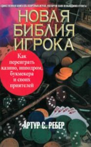 Новая библия игрока