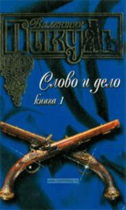 Слово и дело. В 2-х кн. Книга 1. Царица престрашного зраку