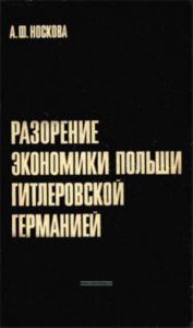 Разорение экономики Польши гитлеровской Германией 1939-1944