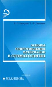Основы сопротивления материалов в стоматологии: учебное пособие