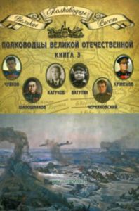 Великие полководцы. Том 19. Полководцы Великой Отечественной. Книга 3