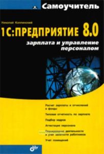 Самоучитель 1С: Предприятие 8.0. Зарплата и управление персоналом