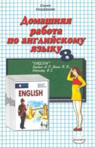 Домашняя работа по английскому языку. 8 класс