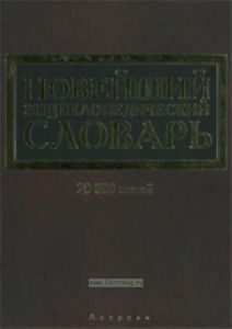 Новейший энциклопедический словарь