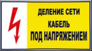Деление сети. Кабель под напряжением. Табличка