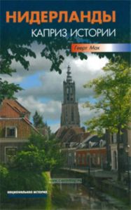 Нидерланды. Каприз истории