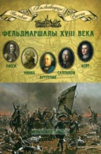 Великие полководцы. Том 7. Фельдмаршалы XVIII века: Ласси П.П. , Миних Х.А., Бутурлин А.Б., Кейт Я.В., Салтыков П.С.