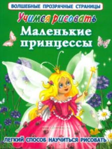 Маленькие принцессы. Учимся рисовать. Умная раскраска с волшебными прозрачными страницами