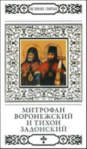 Великие святые. Том 39. Святители Митрофан и Тихон, Воронежские чудотворцы