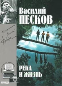 Василий Песков. Книга 10. Река и жизнь