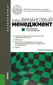 Финансовый менеджмент (3-е издание, стереотипное)