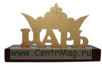 Пресс-папье Царь