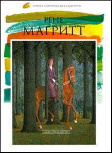 Лучшие современные художники. Том 12. Рене Магритт