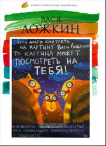 Лучшие современные художники. Том 15. Вася Ложкин