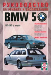 BMW 5 1995-2003 года выпуска, бензиндизель. Руководство по ремонту и эксплуатации