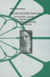 Иконология. Начало. Проблема символа у Аби Варбурга и иконологии его круга