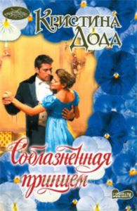 Соблазненная принцем