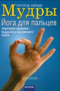 Мудры: Йога для пальцев