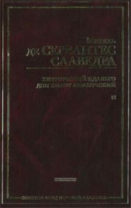 Хитроумный идальго Дон Кихот Ламанчский. Роман. В 2 ч. Ч II