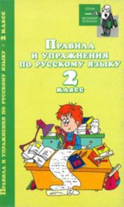 Правила и упражнения по русскому языку. 2 класс