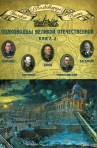 Великие полководцы. Том 18. Полководцы Великой Отечественной. Книга 2