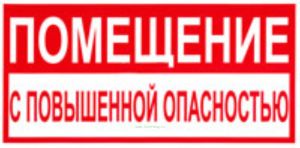 Помещение с повышенной опасностью. Табличка