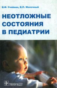 Неотложные состояния в педиатрии: практическое руководство