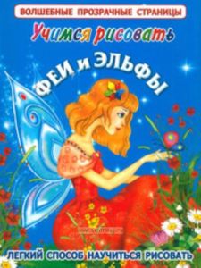 Феи и эльфы. Учимся рисовать. Умная раскраска с волшебными прозрачными страницами