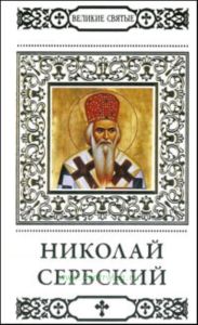 Великие святые. Том 40. Святитель Николай Сербский