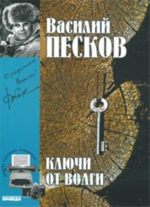 Василий Песков. Книга 12. Ключи от Волги