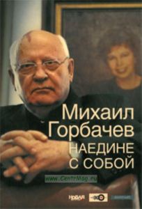 Михаил Горбачев. Наедине с собой