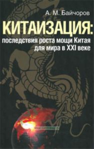 Китаизация: последствия роста мощи Китая для мира в XXI веке