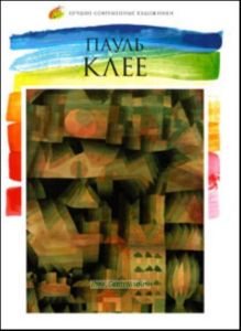 Лучшие современные художники. Том 13. Пауль Клее