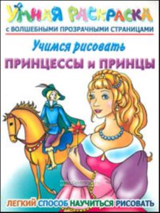 Принцессы и принцы. Учимся рисовать. Умная раскраска с волшебными прозрачными страницами